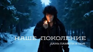 ПРЕМЬЕРА КЛИПА! АСМЕР - "Наше поколение"(Премьера 2025) Дань памяти Виктора Цоя