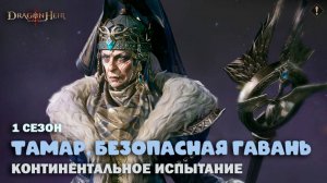 Dragonheir: Silent Gods - Тамар, континентальное испытание 1 сезона