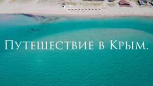 Большое путешествие в Крым ТРЕЙЛЕР. Скоро выйдет многосерийный сериал о этой поездке.