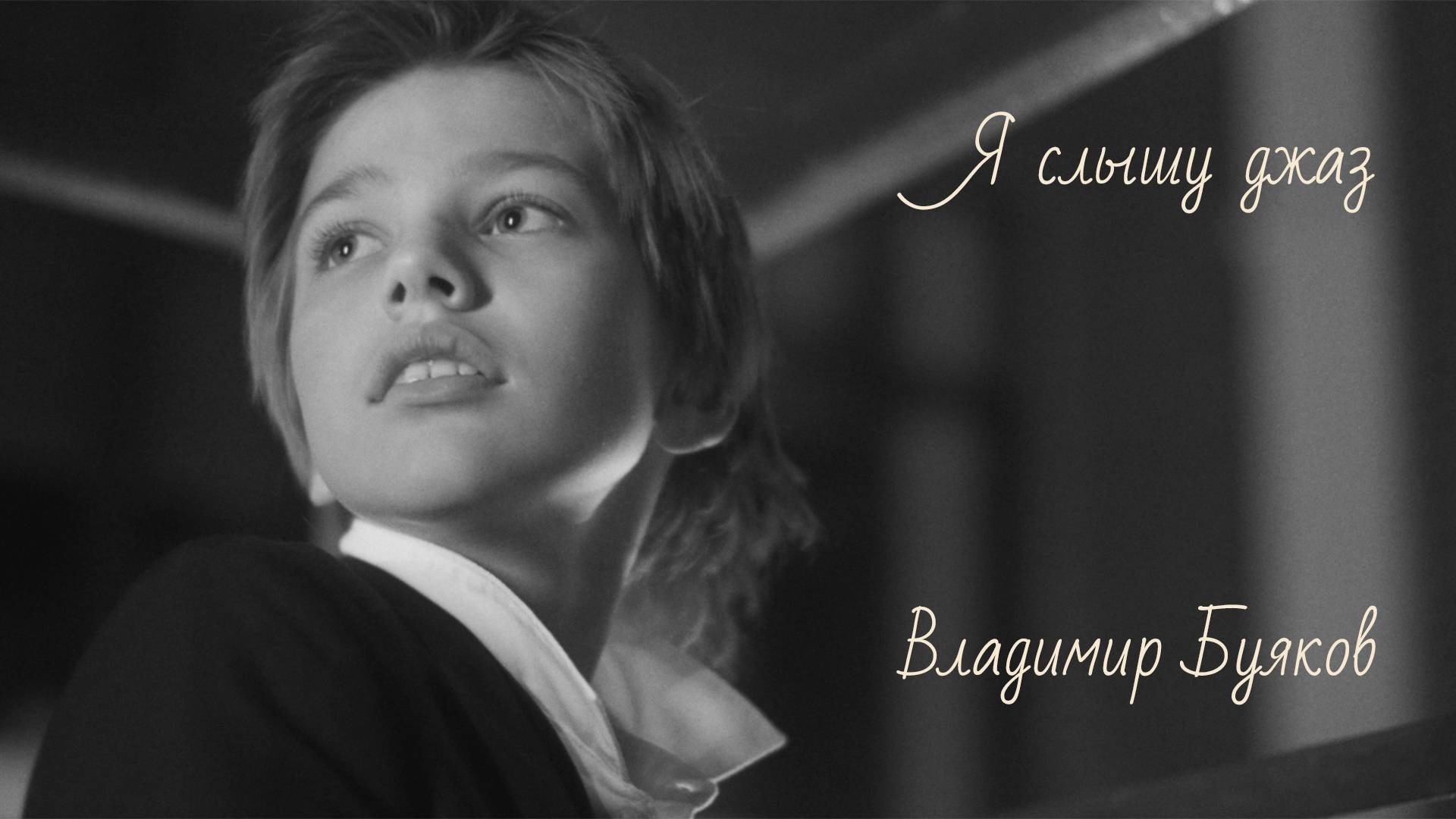 Я слышу джаз - Владимир Буяков - Официальный клип смотреть онлайн