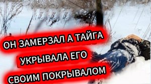 Он замерзал от холода Тайга его ПОГЛОТИЛА Реальная история выживания в которую НЕВОЗМОЖНО поверить