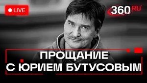 Юрий Бутусов. Церемония прощания с режиссером. Театр Пушкина. Москва