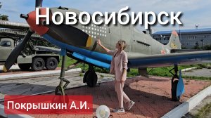 Покрышкин АИ