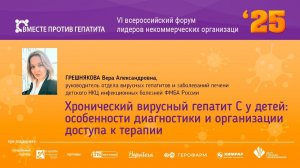 Хронический вирусный гепатит С у детей: особенности диагностики и организации доступа к терапии