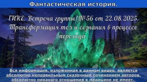 ГИКЕ. Встреча №56 от 22.08.2025.