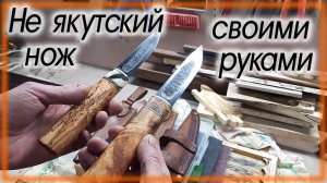 Не Якутский нож своими руками Сталь Х12