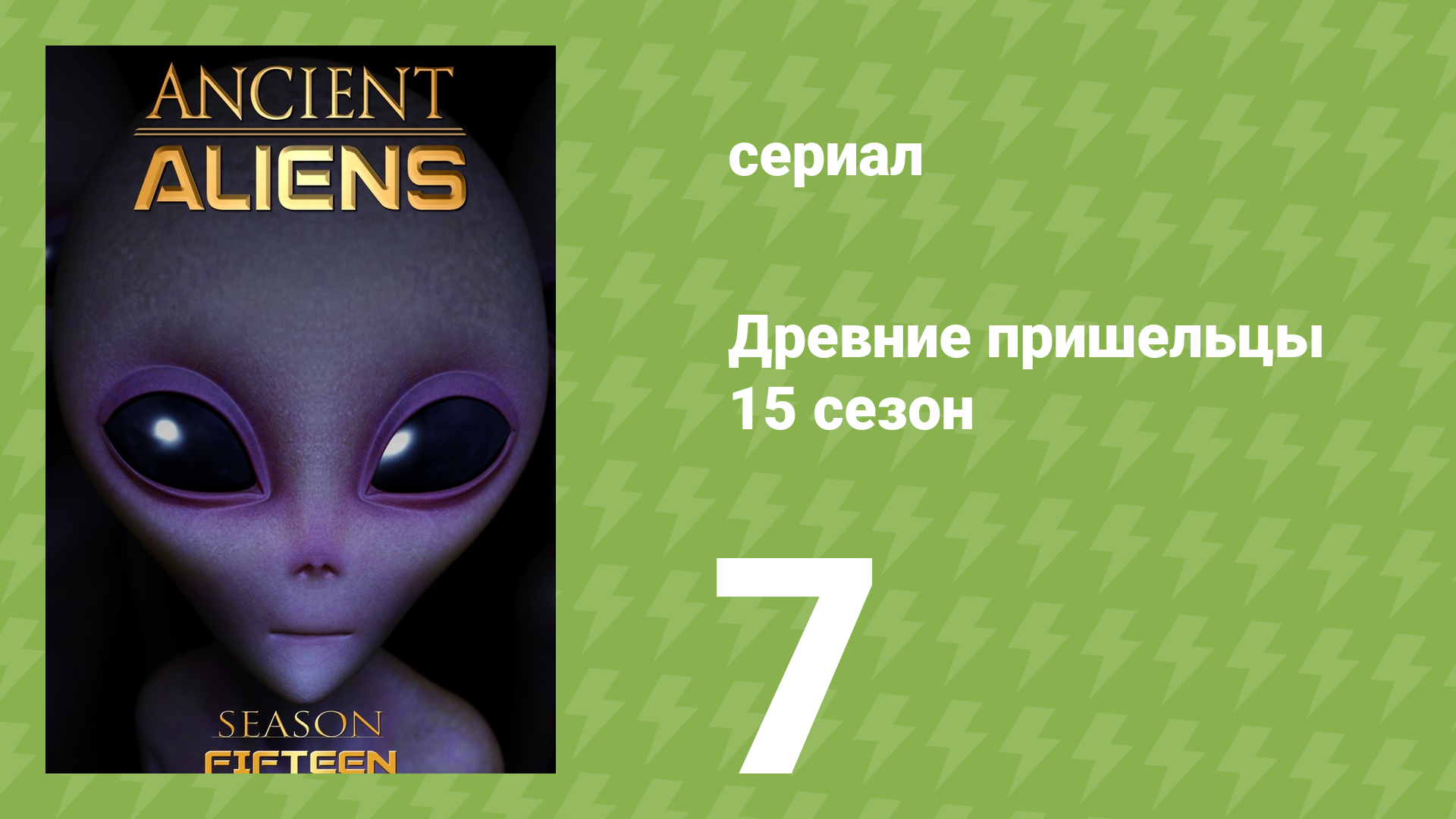 Древние пришельцы 15 сезон 7 серия «Они пришли с Плеяд» (документальный сериал, 2020)