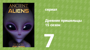 Древние пришельцы 15 сезон 7 серия «Они пришли с Плеяд» (документальный сериал, 2020)