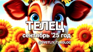 ♉️ ТЕЛЕЦ. СЕНТЯБРЬ 2025 год 🔮