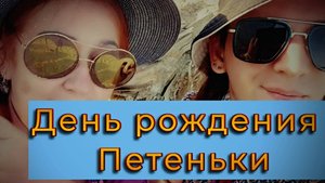 День рождения Петеньки