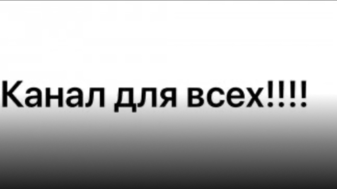 Почему канал для всех смотреть онлайн
