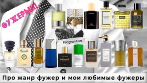 Про жанр фужер и мои любимые фужеры