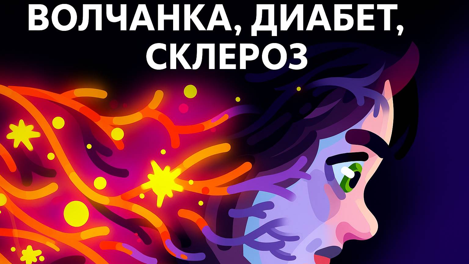 Когда ваш организм атакует сам себя — аутоиммунное заболевание
