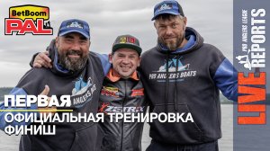 LIVE REPORTS: Первая официальная тренировка. Финиш. Первый этап турнира BetBoom PAL 2025