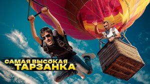 ТАРЗАНКА на высоте 2 км | Самый КРАСИВЫЙ экстремальный СПОТ России.