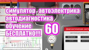 Симулятор автодиагностики и автоэлектрики electude  video 60