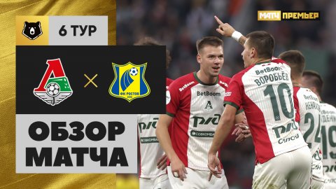 Локомотив - Ростов. Обзор матча Мир РПЛ 23.08.2025