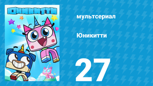 Юникитти 1 сезон 27 серия «Король скейтпарка» (мультсериал, 2017)