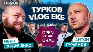 🎥 TURKOV VLOG: Екатеринбург и OPEN VILLAGE URAL | Интервью с LEVEL HOUSE и организатором выставки