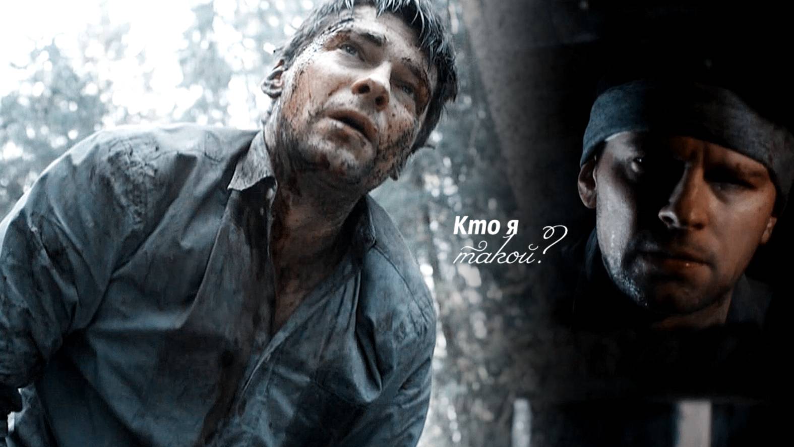 Павел Андреев/Алексей Кто я такой? | Знахарь | смотреть онлайн