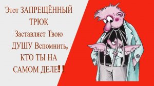 Этот ЗАПРЕЩЁННЫЙ ТРЮК Заставляет Твою ДУШУ Вспомнить, КТО ТЫ НА САМОМ ДЕЛЕ!
