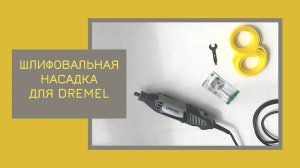 Сделать шлифовальную насадку для DREMEL