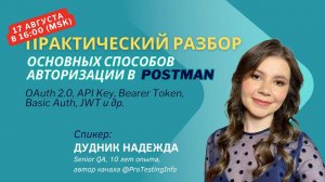 Разбор способов авторизации в Postman (Basic Auth, Bearer Token, JWT, OAuth2.0, API Key, mTLS)