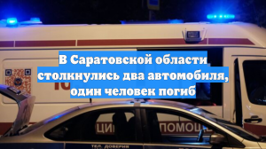 В Саратовской области столкнулись два автомобиля, один человек погиб