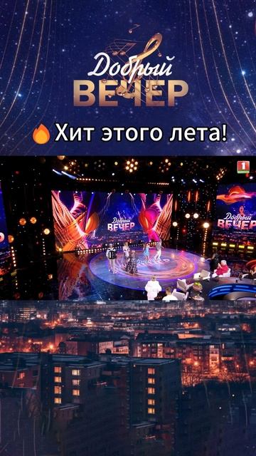 🎶Оцените выступление от 1 до 10! #добрыйвечер #песни #бт #вечернеешоу #музыка #шоу #хиты #песня #хи