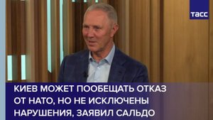 Киев может пообещать отказ от НАТО, но не исключены нарушения, заявил Сальдо