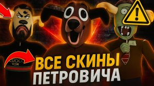 ВСЕ СКИНЫ ПЕТРОВИЧА ➣ ИГРА В ПИРОЖОК АТАКА КАЛЬМАРА