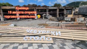 Криница. Чебуречная, кафе после пожара 😥 Сезон 2025 год, 23 августа / Кафе чебуреки Криница
