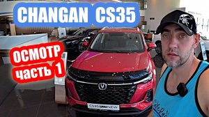осмотр CHANGAN CS35 red часть 1