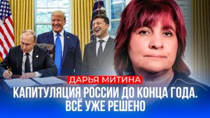 Запахло капитуляцией России. Дарья Митина