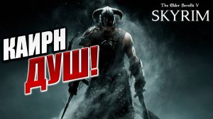 КАИРН ДУШ! | Имперский Шпион | The Elder Scrolls V: Skyrim | #21
