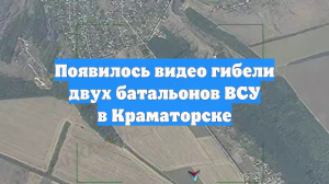 Появилось видео гибели двух батальонов ВСУ в Краматорске