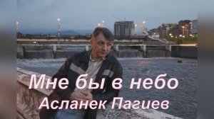 Асланбек Пагиев "Мне бы крылья"