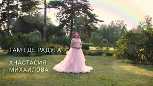 Там где радуга - Анастасия Михайлова