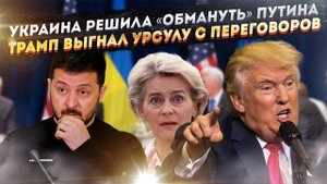 «Хитрые» бандеровцы решили «обхитрить» РФ! Трамп вышвырнул Урсулу с переговоров!