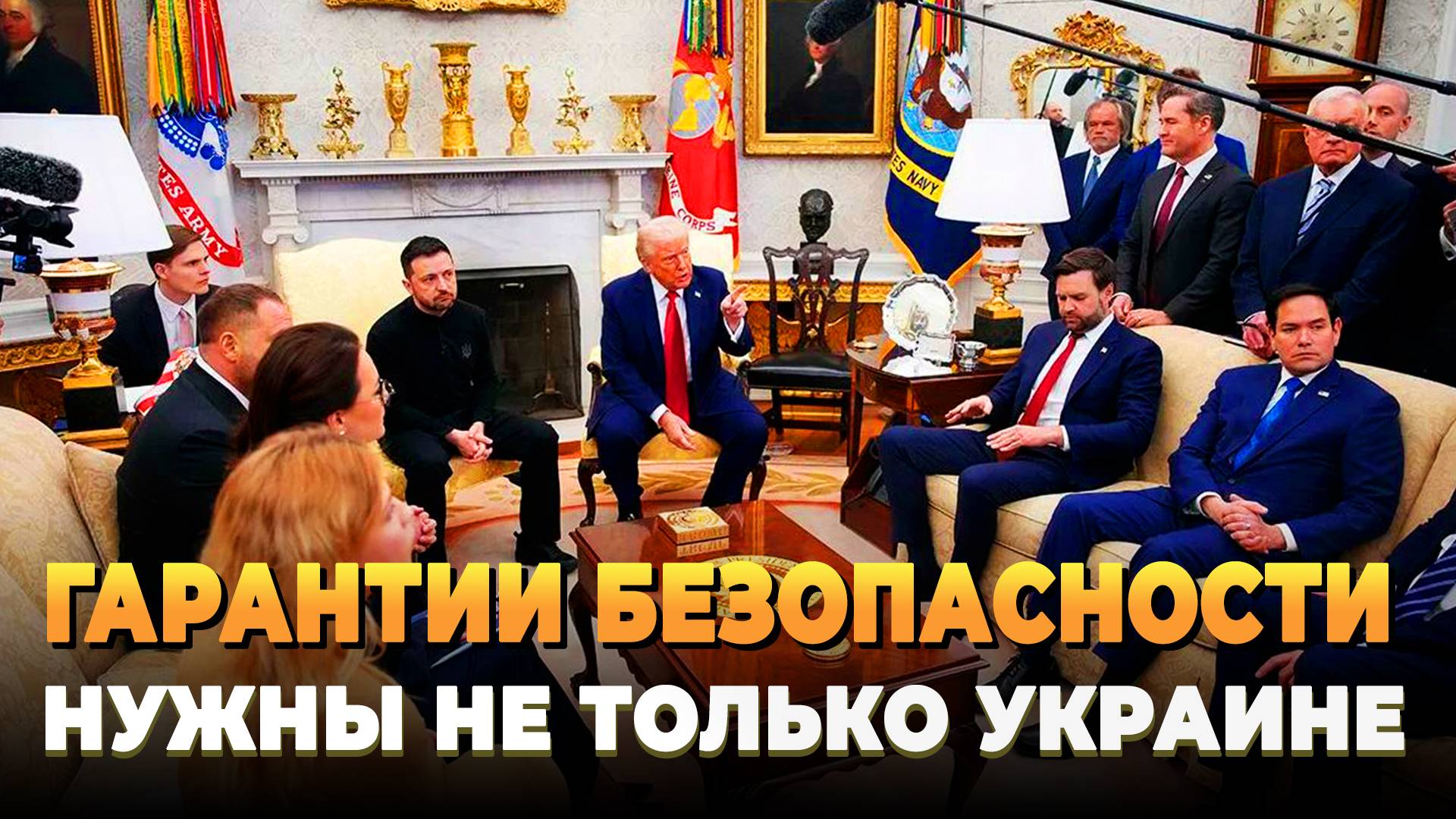 Гарантии безопасности нужны не только Украине