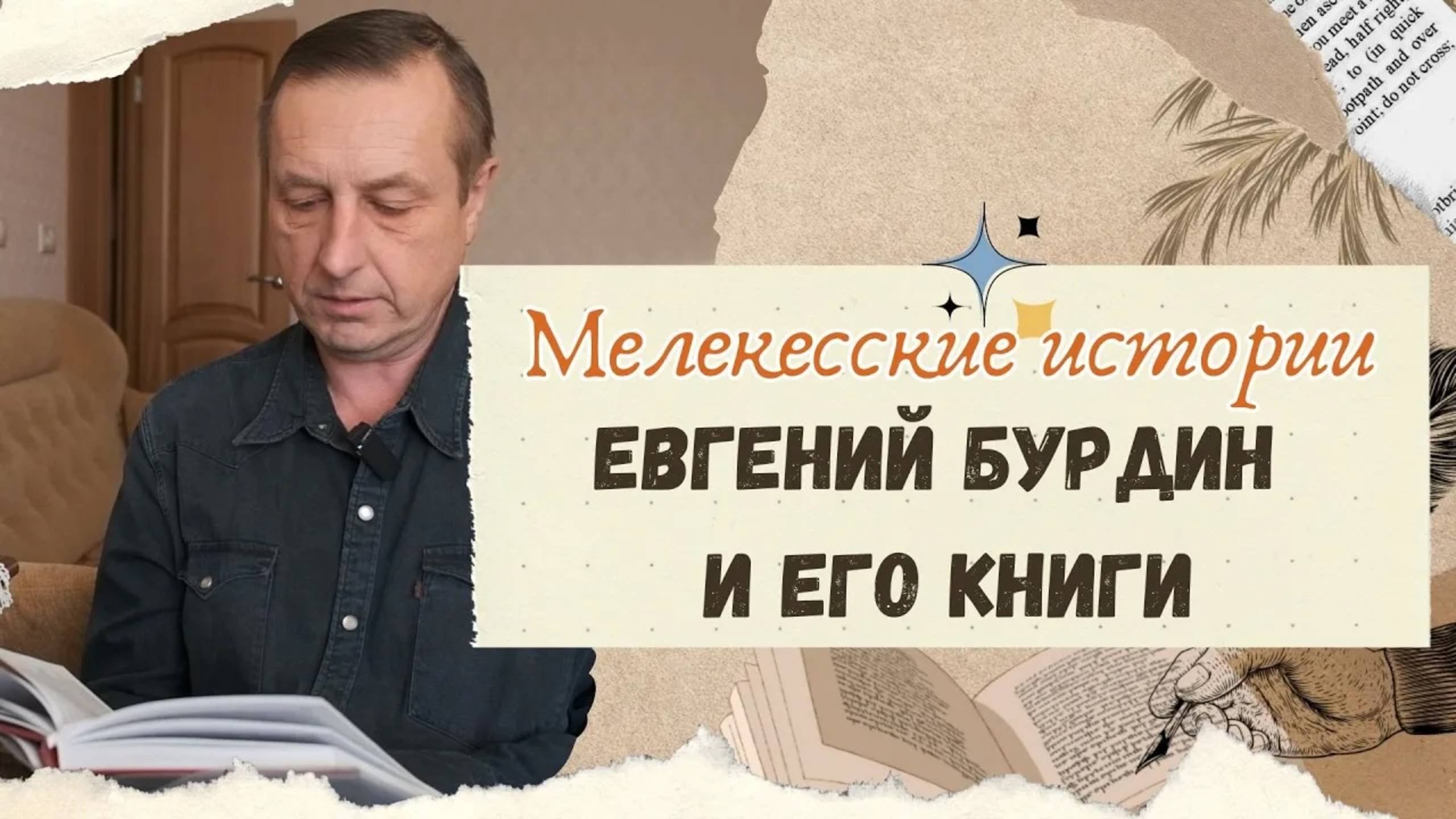 Евгений Бурдин и его книги смотреть онлайн