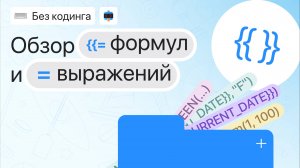 Обзор Формул и Выражений для работы с переменными