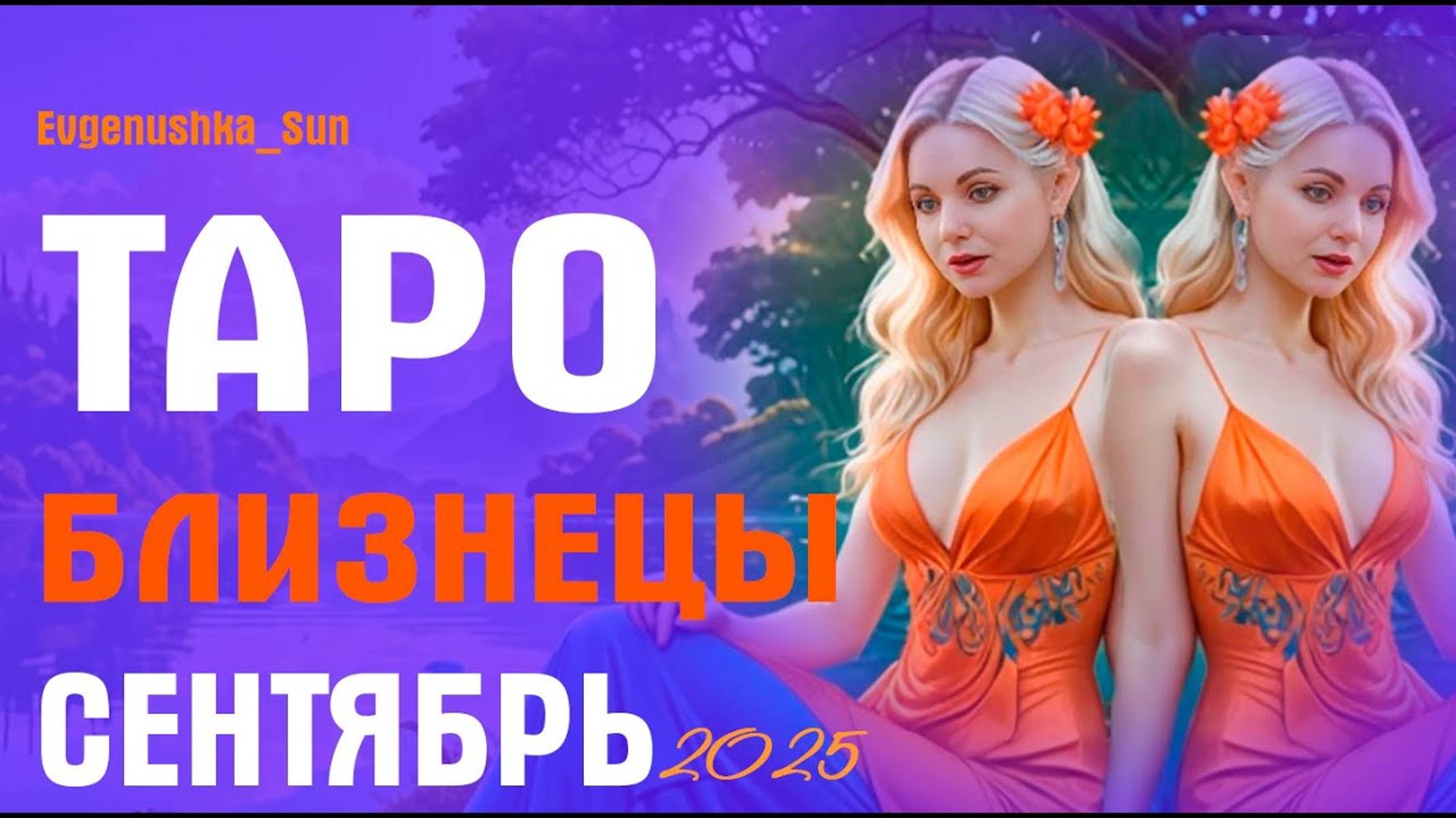 ТАРО БЛИЗНЕЦЫ СЕНТЯБРЬ 2025