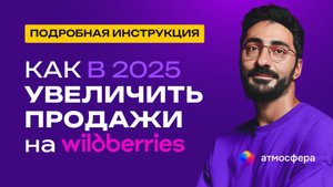 Как увеличить продажи на Wildberries в 2025 году?