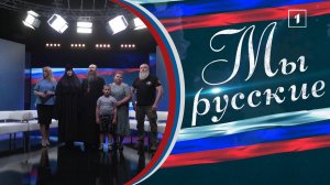 «МЫ РУССКИЕ»  В этом темном мире считай истинным только духовное богатство