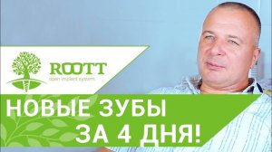 На 4 день уже вернулся к нормальному темпу жизни. Имплантация зубов отзыв.