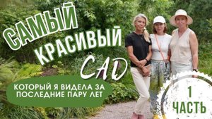 САМЫЙ КРАСИВЫЙ САД, который я видела вживую за последние пару лет