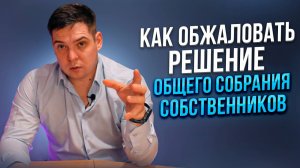 Как обжаловать решение общего собрания собственников // проверка протокола ОСС