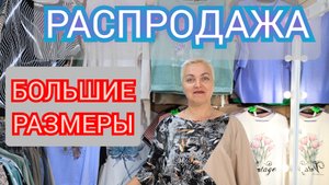 РАСПРОДАЖА ЖЕНСКОЙ ОДЕЖДЫ БОЛЬШИХ РАЗМЕРОВ.