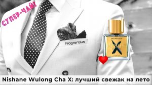 Nishane Wulong Cha X: лучший свежак на лето